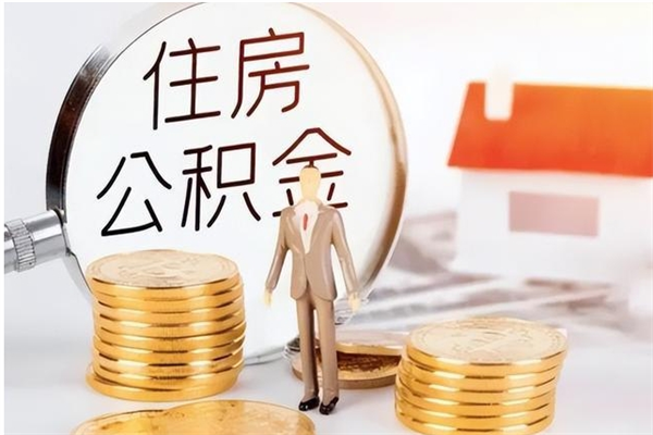 邵阳个人公积金离职如何取出（住房公积金离职了怎么全部取出来）