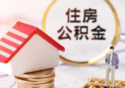 邵阳个人公积金网上取（住房公积金个人网上提取）