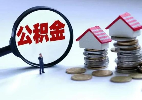 邵阳离职了怎么取公积金（离职了怎么提取住房公积金的钱）