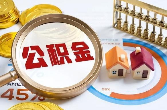 邵阳住房公积金帐户封存怎么取出来（公积金账户已封存怎么提取）