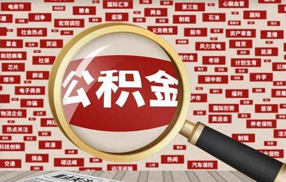 邵阳辞职后能不能取住房公积金（辞职之后可以提取住房公积金吗）