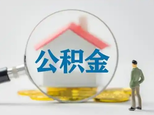 邵阳取出公积金流程（取出住房公积金的步骤）