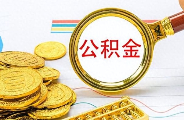 邵阳离职报告可以取公积金吗（离职单可以取公积金吗）