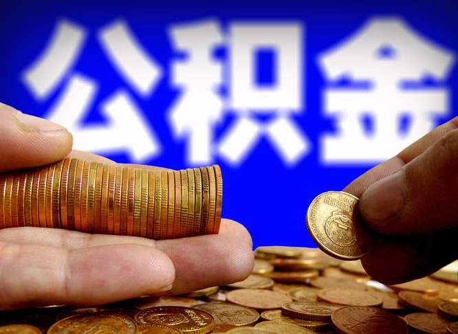 邵阳辞职多久可以把公积金提出来（辞职多久公积金可取出）